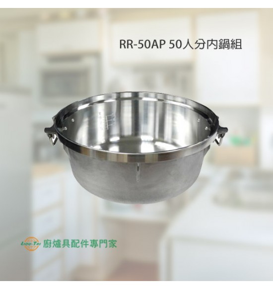 RR-50AP 50人份內鍋組